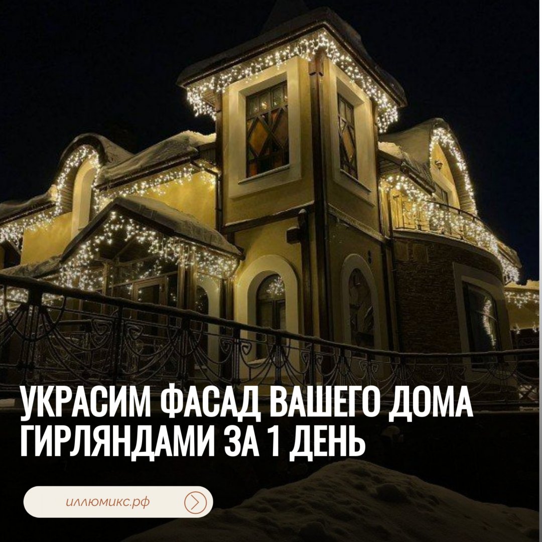 В городе Новошахтинск, Комплексное оформление фасадов гирляндами под ключ за 1 день
