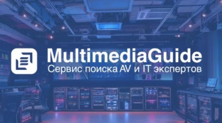 Multimedia.guide в городе Москва, ваш проводник в сфере AV и IT технологий В бурно