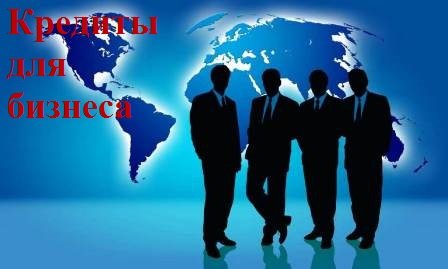 Финансовые услуги в городе Москва, Целевой кредит для бизнеса от 35 до 200 млн, без