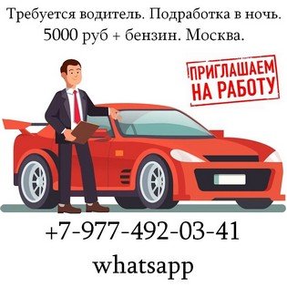 Вакансия требуется водитель. подработка в ночь. 5000 руб бензин. москва, постоянная