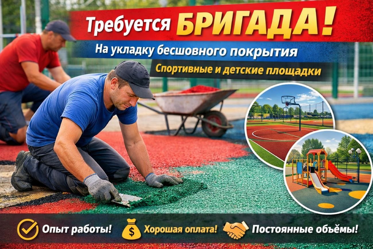 Вакансия строитель, постоянная в городе Красноярск, Ищем бригаду для укладки бесшовного