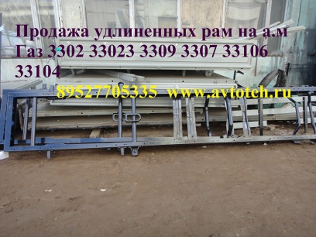 Удлинение рамы газ 3307