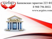 Финансовые услуги в Санкт-Петербурге, Банковская гарантия 223 фз для Санкт -Петербурга