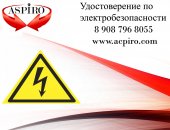 Курсы в Краснодаре, Купить удостоверение по электробезопасности Нужна аттестация