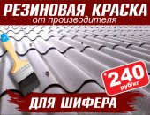 В Рязани, Предлагаем резиновую краску для шифера по цене производителя