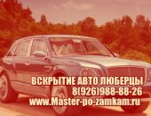 Услуги в Москве, Вскрытие Авто помощь в Люберцахвскрыть автомобиль