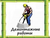 В Новосибирске, Произведем демонтаж ванных комнат под ключ, Демонтаж ванн