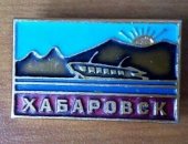 Продам коллекцию в Хабаровске, Значок Хабаровск, 80х годов