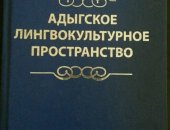 Продам книги в Москве, Адыгское лингвокультурное пространство Новую очень