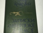 Продам книги в Москве, Книга "Записки о Шерлоке Холмсе", б у, но любимейшая и