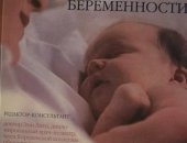 Книга, Ваша библия беременности под ред, Энн Динз, 2012, 384 стр