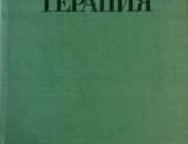 Справочник лечебных растений "Фитотерапия", 1976 г, В отличном состоянии