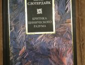 Продам книги в Нижнем Новгороде, Слотердайк Петер, Критика цинического разума