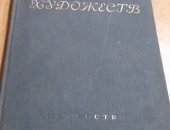 Продам книги в Москве, Академия Художеств, Искусство, 1940г, 154с, Твердый