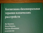 Продам книги в Москве, новая не использовалась! Когнитивно-бихевиоральная терапия