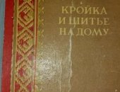 Продам книги в Москве, Лисюткина Л, И, 1958г, Книга " Кройка и шитьё на дому" 1958г, Б/у