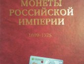 Продам книги в Москве, Монеты Российской Империи, 1699-1725, Том 1, Формат издания 220