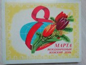 Продам коллекцию в Обнинске, Советский сувенирный набор спичек 8 марта
