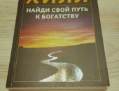 Продам книги в Казани, Найди свой путь к богатству" Наполеон Хилл