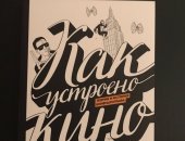 Продам книги в Москве, Комикс - Как устроено кино, Новый! Отличное состояние