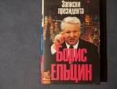 Продам книги в Москве, Записки Президента, Борис Ельцин, 1994, Борис Ельцин: "Записки