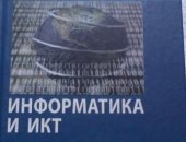Продам книги в Иркутске, Учебник информатика и икт 10 класс Н, Д, Угринович 2010 год