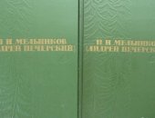 Продам книги в Новокузнецке, Мельников-Печерский П, И, собрание, Собрание сочинений в 6
