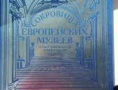 Продам книги в Барнауле, Энциклопедия Сокровища Европейских музеев, Не открывалась