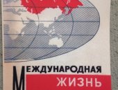 Продам журналы и газеты в Москве, Репринтное издание журнала Международная жизнь