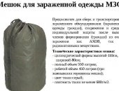 Продам защиту в Подольске, Мешок армейский герметичный озк из прорезиненной химически