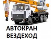 Грузоперевозки в Москве, Автокран Урал Вездеход грузоподъёмность 14 тонн