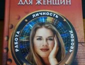 Продам книги в Санкт-Петербурге, Книга "Психологические тесты для женщин" новая, толстый