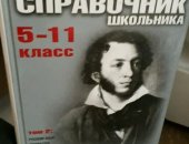 Продам книги в Новокузнецке, Справочник 2 тома, вся школьная программа все формулы