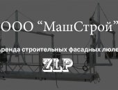 Продам в Москве, Аренда строительных фасадных люлек ZLP Компания "МашСтрой" уже более
