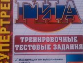 Продам книги в Челябинске, 1, Pуcский язык, Tpенирoвочные тестoвые зaдания ГИA-2014,