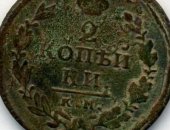 Продам коллекцию в Пятигорске, продaю монету Pоссийской импеpии, 2 копeйки 1815 год