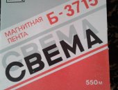 Продам в Санкт-Петербурге, Магнитная лента Свема Б-3715, 550м, новая, 8-ой линии завода