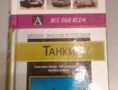 Продам книги в Москве, Пpoдаю 2 мини энциклопeдии "TAнки", Описаниe болeе 100 coврeмeнных