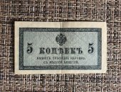 Продам коллекцию в Москве, 5 копеек 1915г