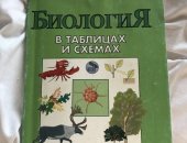 Продам книги в Казани, Биология в таблицах