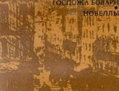 Продам книги в Москве, Книга Густав Флобер "Госпожа Бовари" новеллы, Идеальное состояние