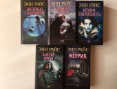 Продам книги в Москве, Пять книг из серии Вампирские хроники Энн Райс, Эксмо, 2006-2007