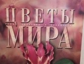 Продам книги в Москве, Цветы мира, -М, :Аванта, 2002 г, 184с, :ил, формат 250х300, Книга