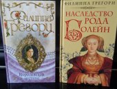 Продам книги в Симферополе, В комплект вошли: 1, Грегори Ф, Королевская шутиха,