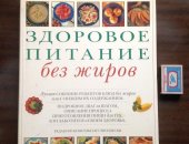 Продам книги в Москве, Кулинария, Здоровое питание без жиров, Пособие для худеющих