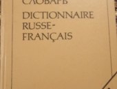 Продам книги в Оренбурге, Большой русско-французский словарь 50 000 слов, словарь,