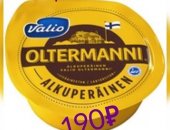 Продам в Зеленограде, Сыр из Финляндии, Ольтермани 250гр Кермаджусто 1кг Хермани 1кг