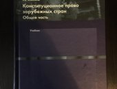 Продам книги в Москве, Конституционное право зарубежных стран общая часть, Книга в