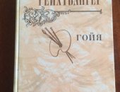 Продам книги в Санкт-Петербурге, Лион Фейхтвангер "Гойя, или Тяжкий путь познания