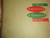 Продам книги в Москве, Книга о вкусной и здоровой пище 1970 г, Склейка корешка, см, фото